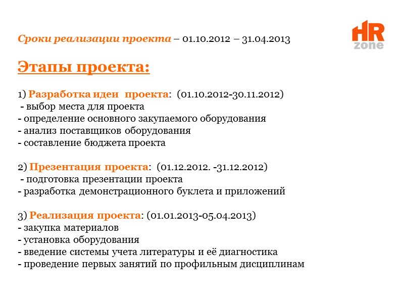 Сроки реализации проекта – 01.10.2012 – 31.04.2013  Этапы проекта:   1) Разработка